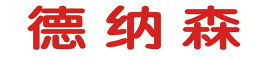 德納森