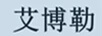 艾博勒