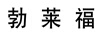 勃萊福