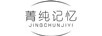 菁純記憶（JINGCHUNJIYI）