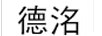 德洺