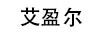 艾盈爾