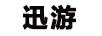 迅游