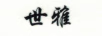 世雅