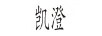 凱澄