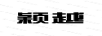穎越