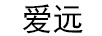 愛遠(yuǎn)