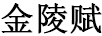 金陵賦