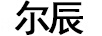 爾辰