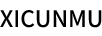 西村慕