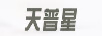 天普星