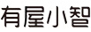 有屋小智