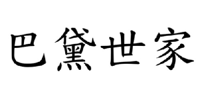巴黛世家