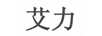 艾力