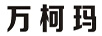 萬柯瑪