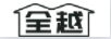 全越