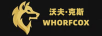 沃夫·克斯（WHORFCOX）