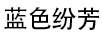 藍(lán)色紛芳