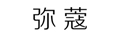 彌蔻（MISS COLD）