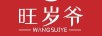 旺歲爺