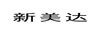 新美達