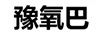 豫氧巴