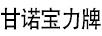 甘諾寶力牌