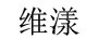 維漾