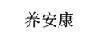 養安康