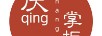 慶掌柜（QINGZHANGGUI）