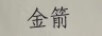 金箭