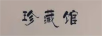 珍藏館