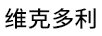 維克多利
