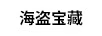海盜寶藏