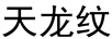 天龍紋