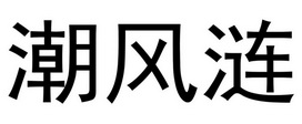 潮風(fēng)漣