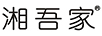 湘吾家