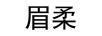 眉柔