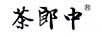 茶郎中