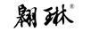 翱琳