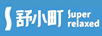 舒小町