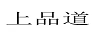 上品道