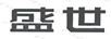 盛世