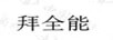 拜全能