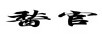 醔官