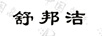 舒邦潔