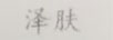 澤膚