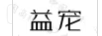 益寵