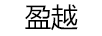 盈越