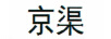 京渠